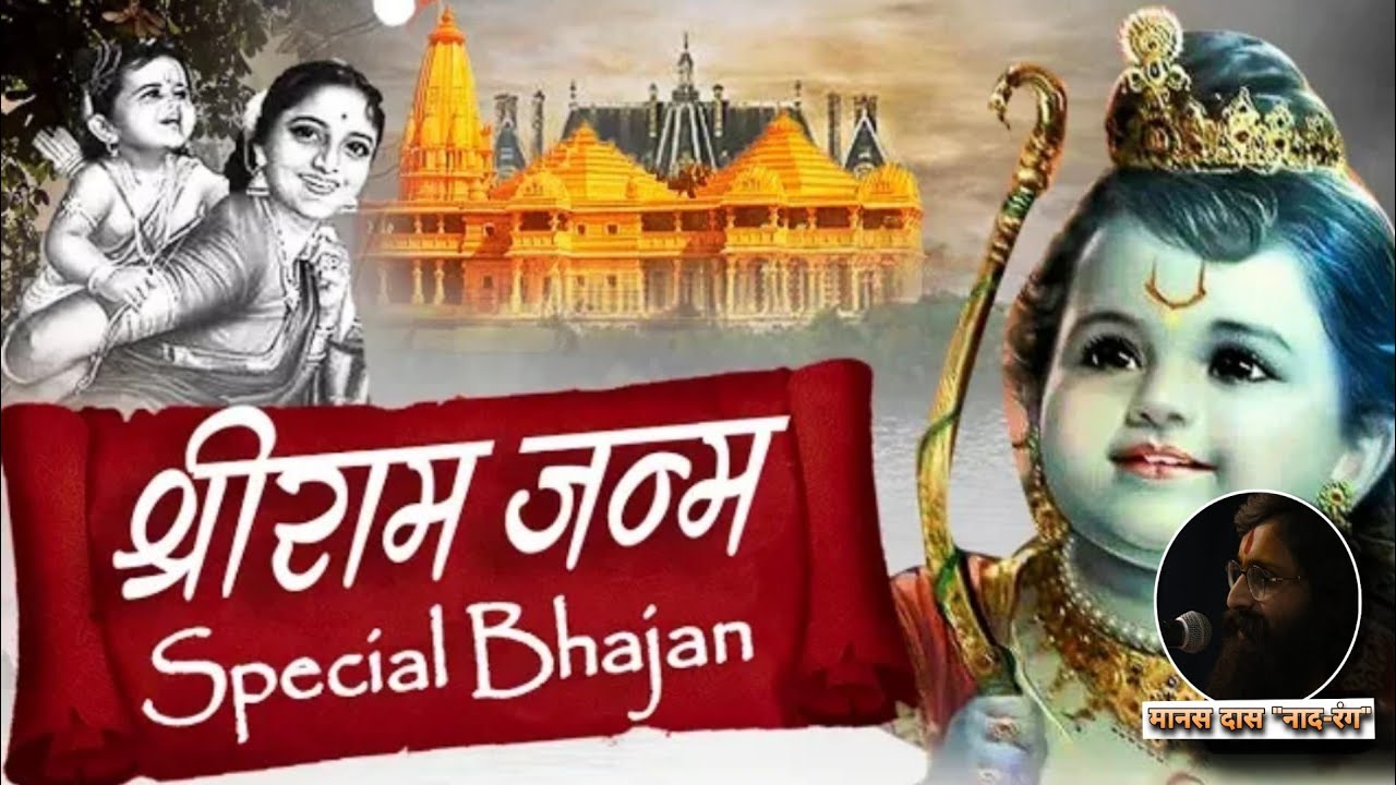 Manas Das Ayodhya | श्री राम जन्म बधाई | श्री राम जन्मभूमि शिलान्यास पर special चैती भजन