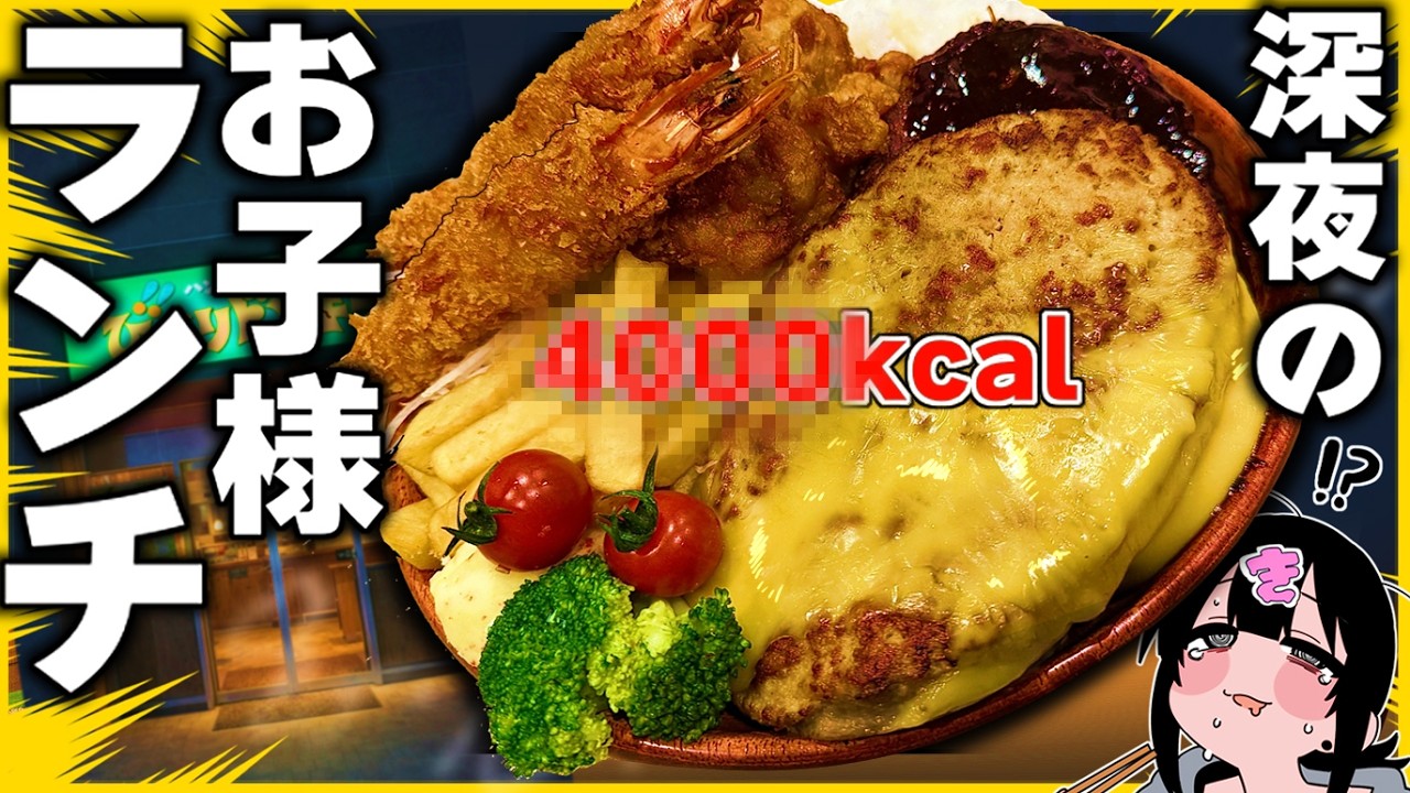 深夜2時に&rdquo;超超超カロリーお子様ランチ&rdquo;を限界食いッッ！【背徳めし】