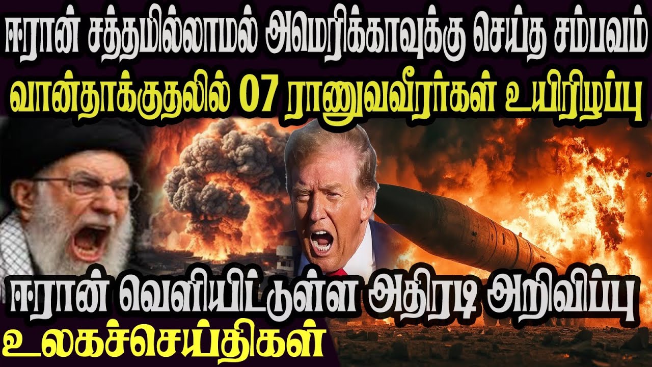 உலக முக்கிய செய்திகள் ஒரே பார்வையில் 22.01.2026 TamilWorld News Today News  Israel Iran Update
