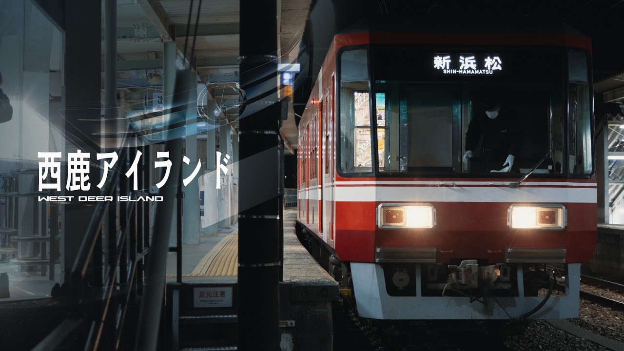 西鹿アイランド【遠鉄電車西鹿島駅×YOUKAIZONE】