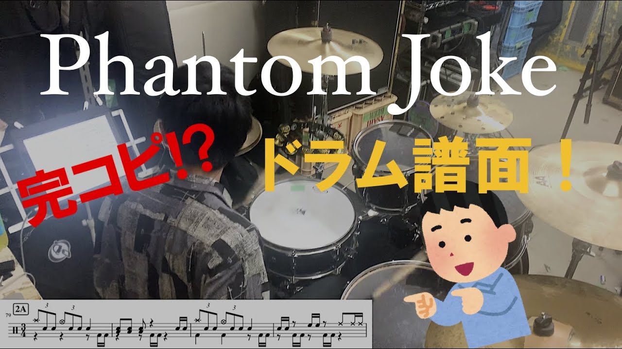 Phantom Joke / UNISON SQUARE GARDEN （Full）【ドラム楽譜】