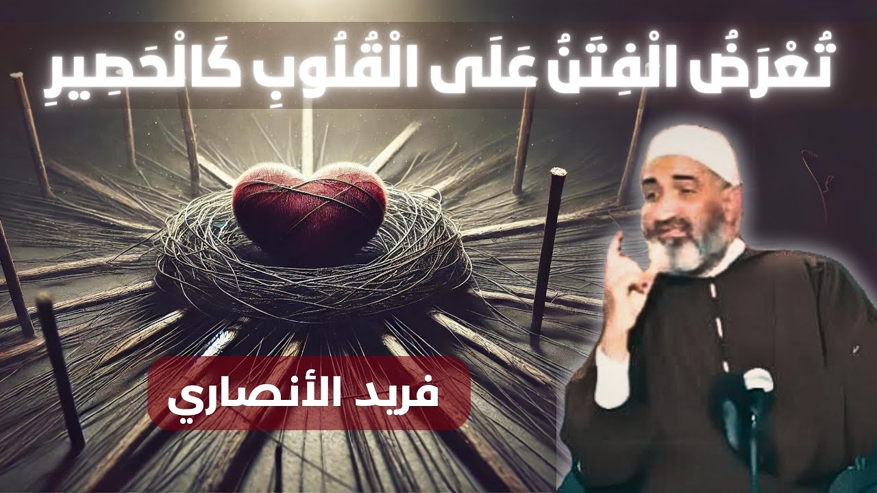 Dr: Farid Alansari تُعرَضُ الفِتَنُ على القُلوبِ عَرْضَ الحَصِيرِ : الدكتور فريد الأنصاري