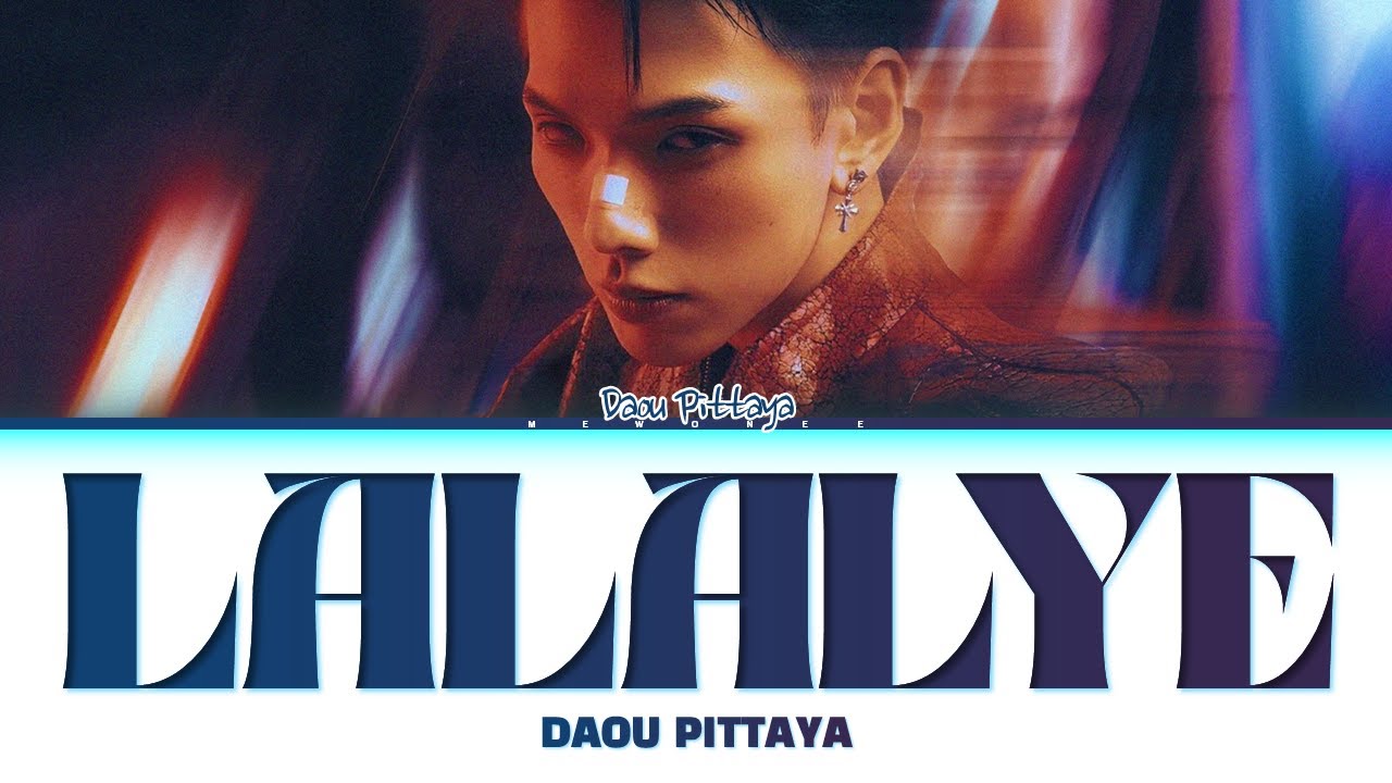 【DAOU PITTAYA】 LALALYE (ละลาย)
