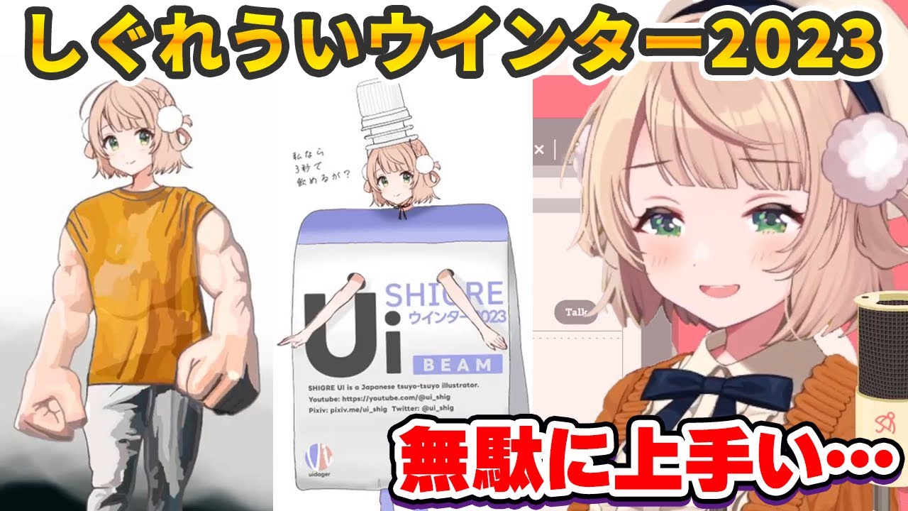 芸が細かすぎる天才たちのしぐれういウインター2023 面白イラストまとめ【しぐれうい切り抜き】