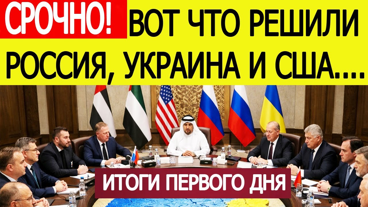 СРОЧНО! Итоги первого дня переговоров в Абу - Даби : вот что решили Россия , США и Украина