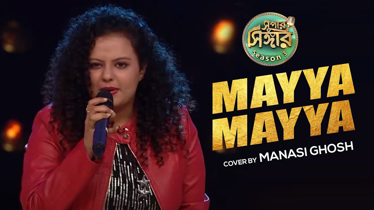 Mayya Mayya | Manasi Ghosh | Super Singer3
