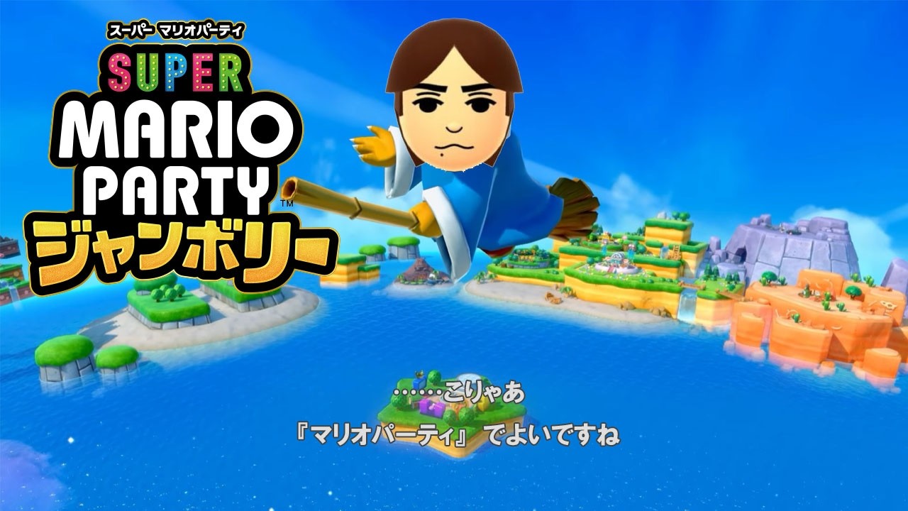 不正島　２６【スーパー マリオパーティ ジャンボリー】