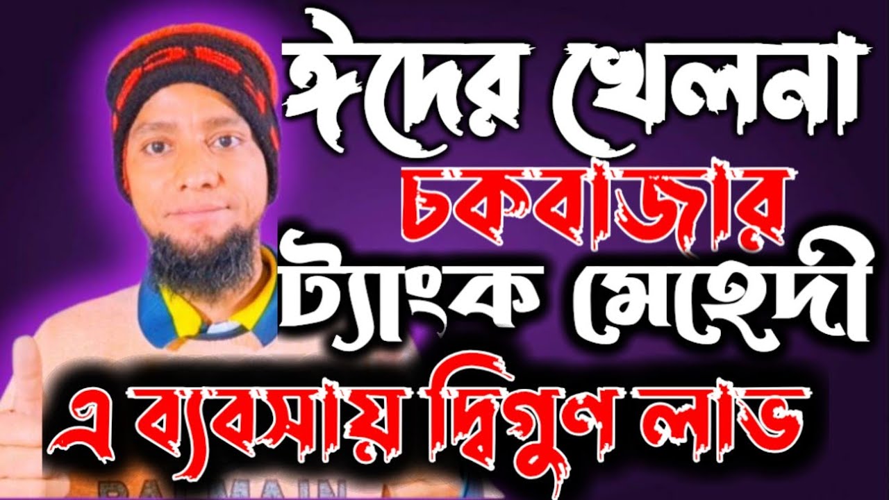👉পাঁচ টাকার ট্যাংক মেহেদী খেলনার👉 পাইকারি সন্ধান ২০২৬👉 food wholesale market business idea 2026