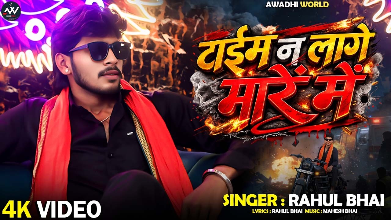 #video - टाईम ना लागे मारे में - #Rahul_Bhai - अवधी का तगड़ा गाना 2026 - #awadhi - #trendingsong