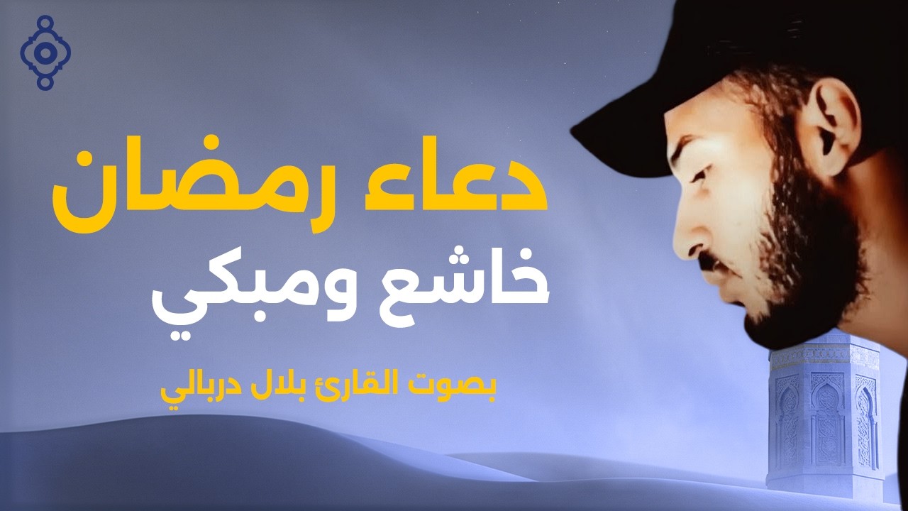 دعاء رمضان بصوت الشيخ بلال دربالي 🤲🌙 | Ramadan Dua – Bilal Darbali