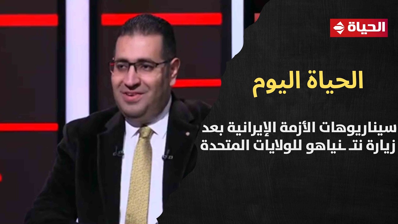 الحياة اليوم يرصد سيناريوهات الأزمة الإيرانية بعد زيارة نتـ ـنياهو للولايات المتحدة