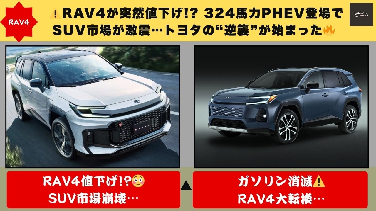 【⚠️RAV4が突然値下げ!】 RAV4がGRカローラ超え!324馬力PHEV登場でSUV市場が激震…トヨタの“逆襲”が始まった…しかも値下げの真相とは😱【クルマのホンネ】#自動車ニュース 最新 #