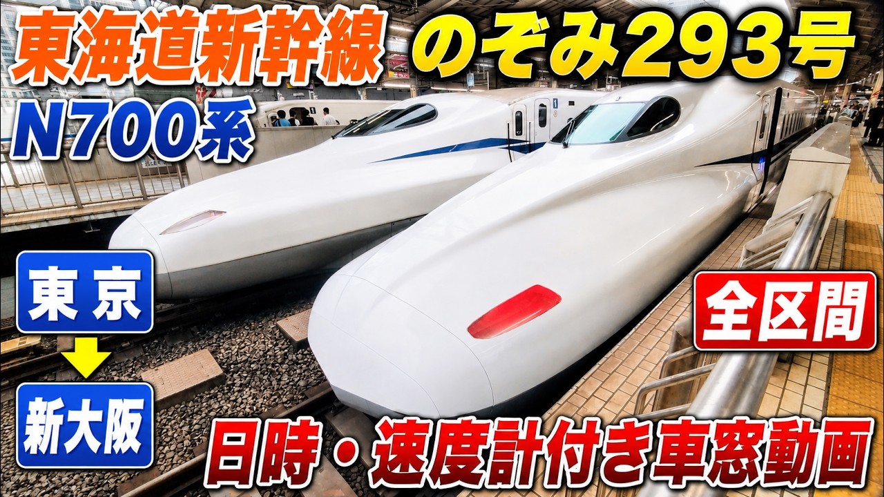 【N700系】東海道新幹線　のぞみ293号　東京→新大阪　全区間　日時・速度計付き車窓動画　#新幹線シリーズ