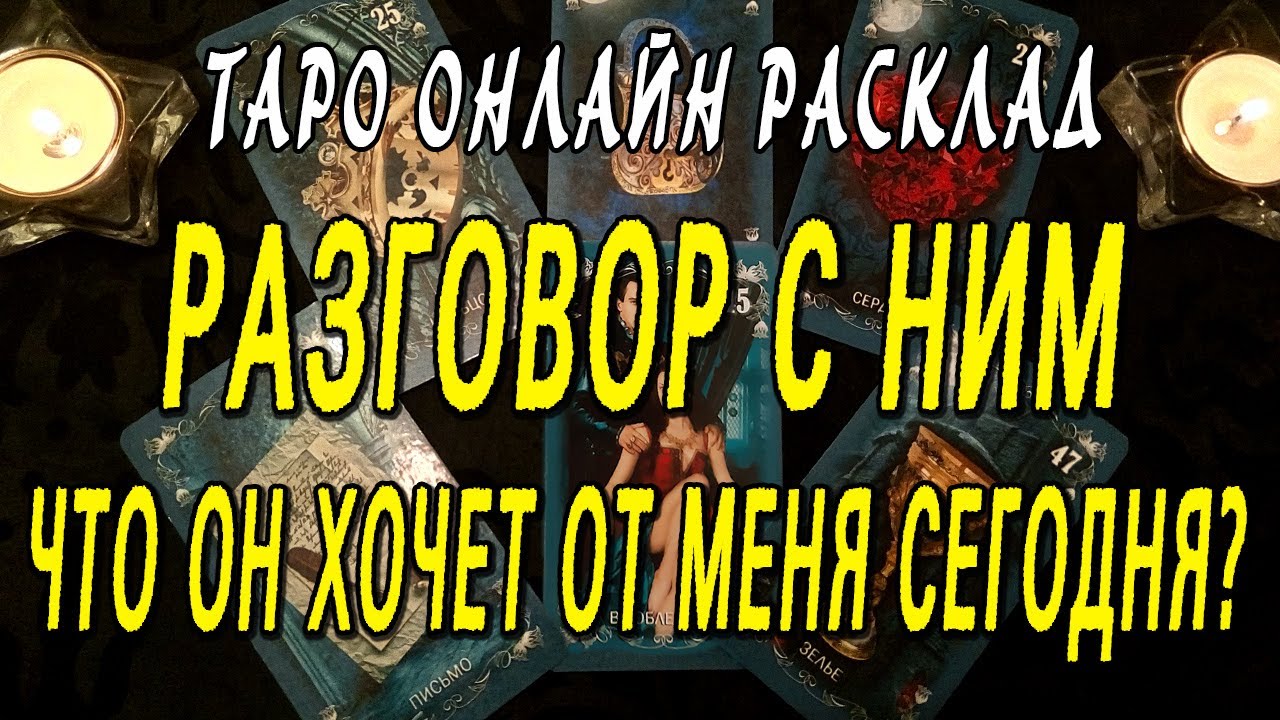 РАЗГОВОР С НИМ. ЧТО ОН ХОЧЕТ ОТ МЕНЯ СЕГОДНЯ? Таро онлайн расклад