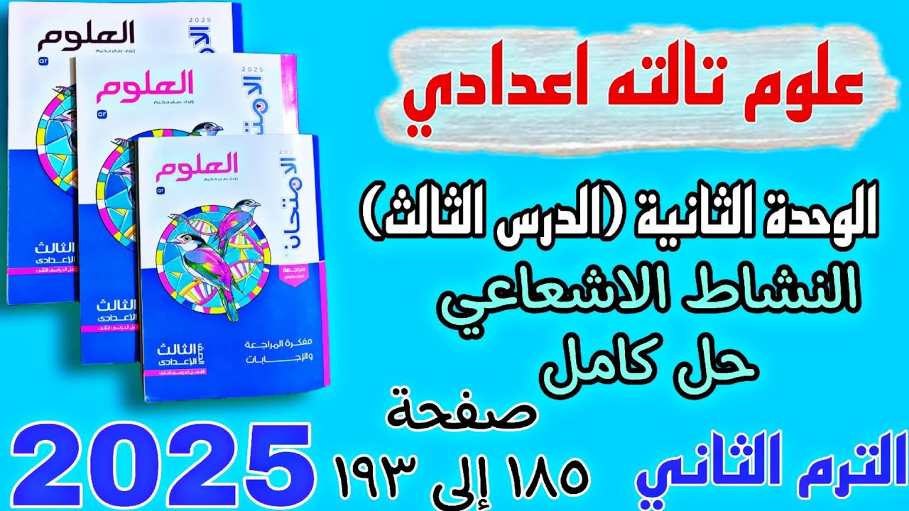 حل درس النشاط الاشعاعي والطاقة النووية تالته اعدادي كتاب الامتحان صفحه ١٨٥ إلى ١٩٣