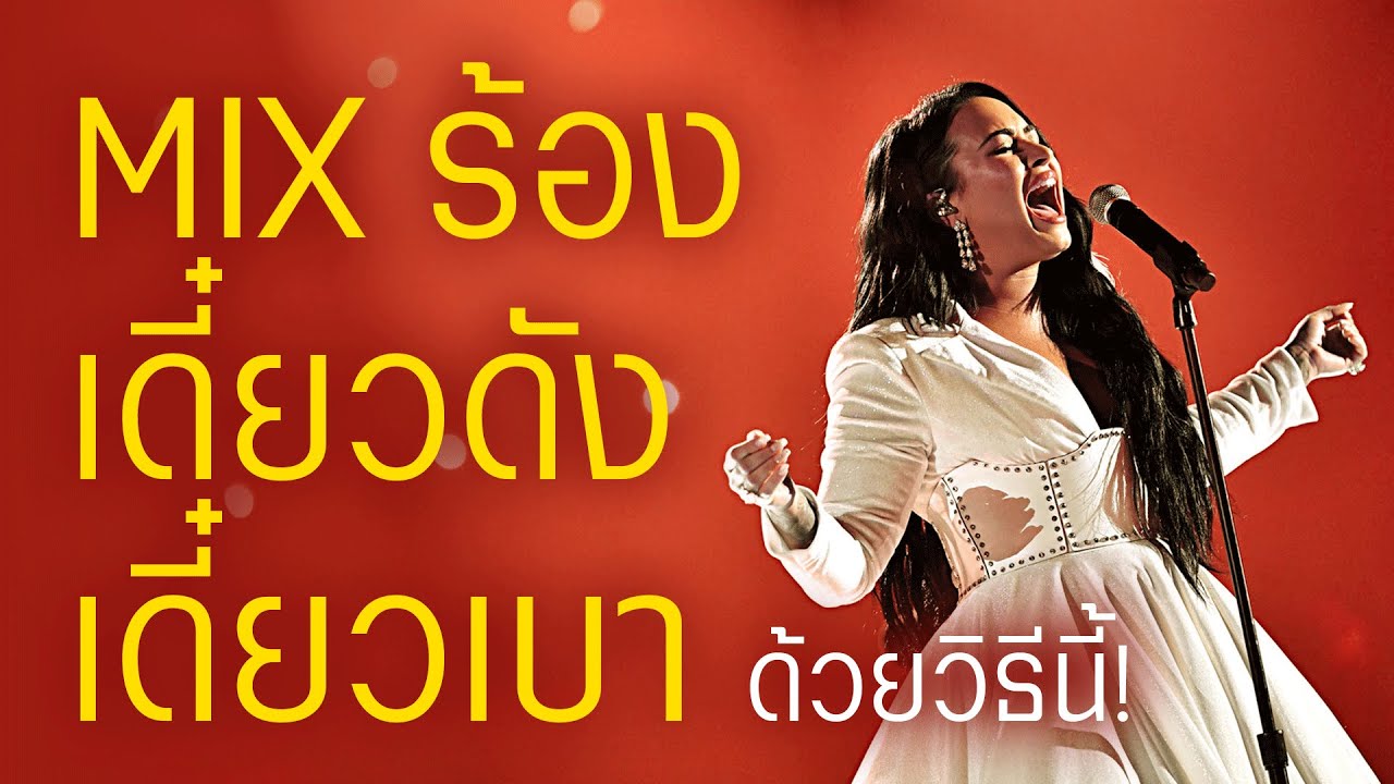 วิธี Mix เสียงร้องที่เบาไป-ดังไป ไม่คงที่ ให้ได้ยินเข้ากับเพลง!