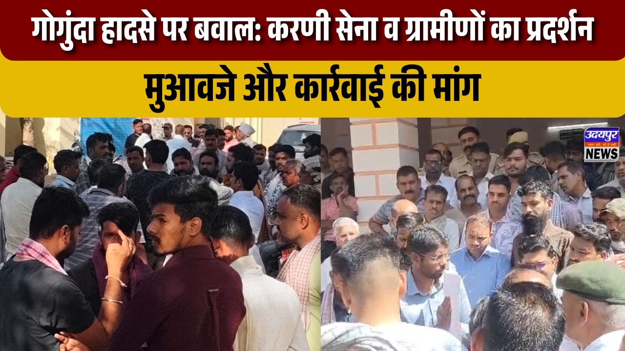 गोगुंदा हादसे पर बवाल: करणी सेना व ग्रामीणों का प्रदर्शन, मुआवजे और कार्रवाई की मांग