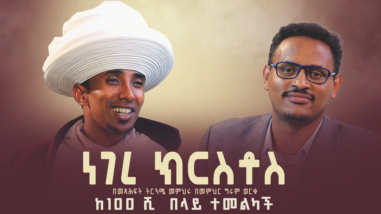 ነገረ ክርስቶስ |  የእግዚአብሔር ልጅ ሊቀ ካህናት ተዳሰውበታል| ዛይ ፖድካስት - መምህር ግሩም ወርቁ  | ZAI PODCAST #ZaiOrthodoxMedia