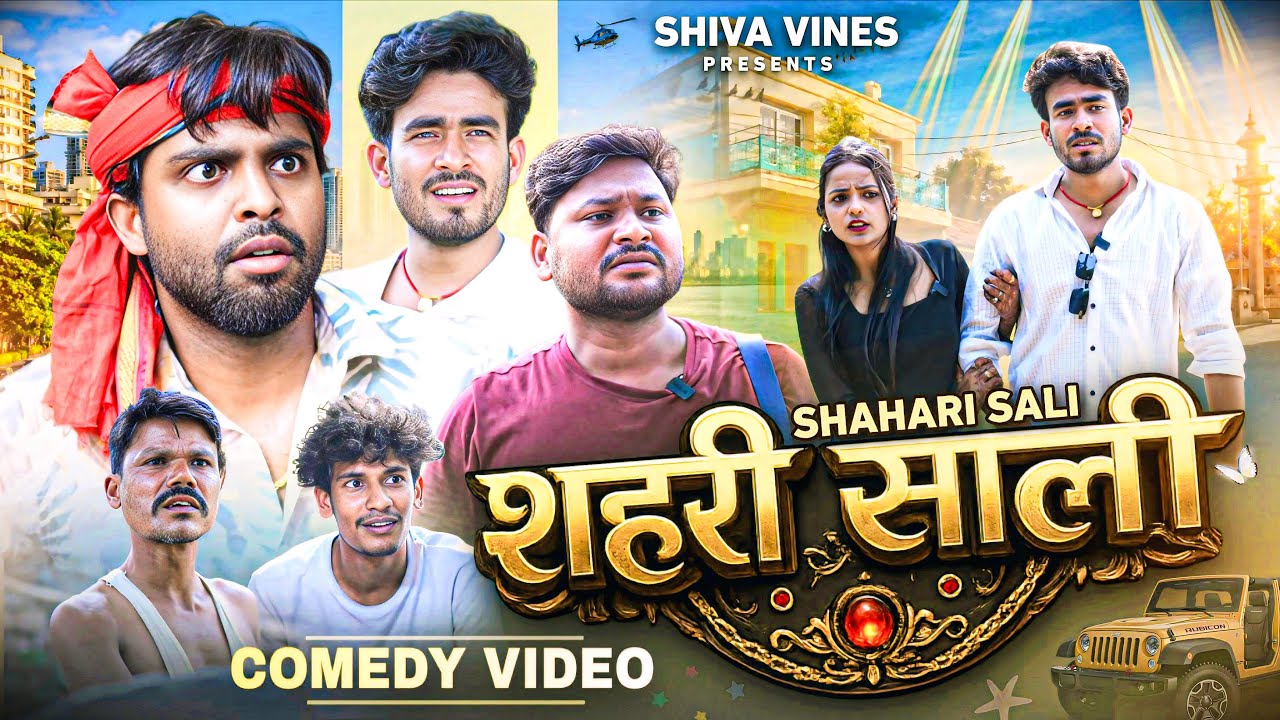 शहरी साली | Shahari Sali | @AkhijiBhojpuriiComedy @DileepVines | New Comedy Video