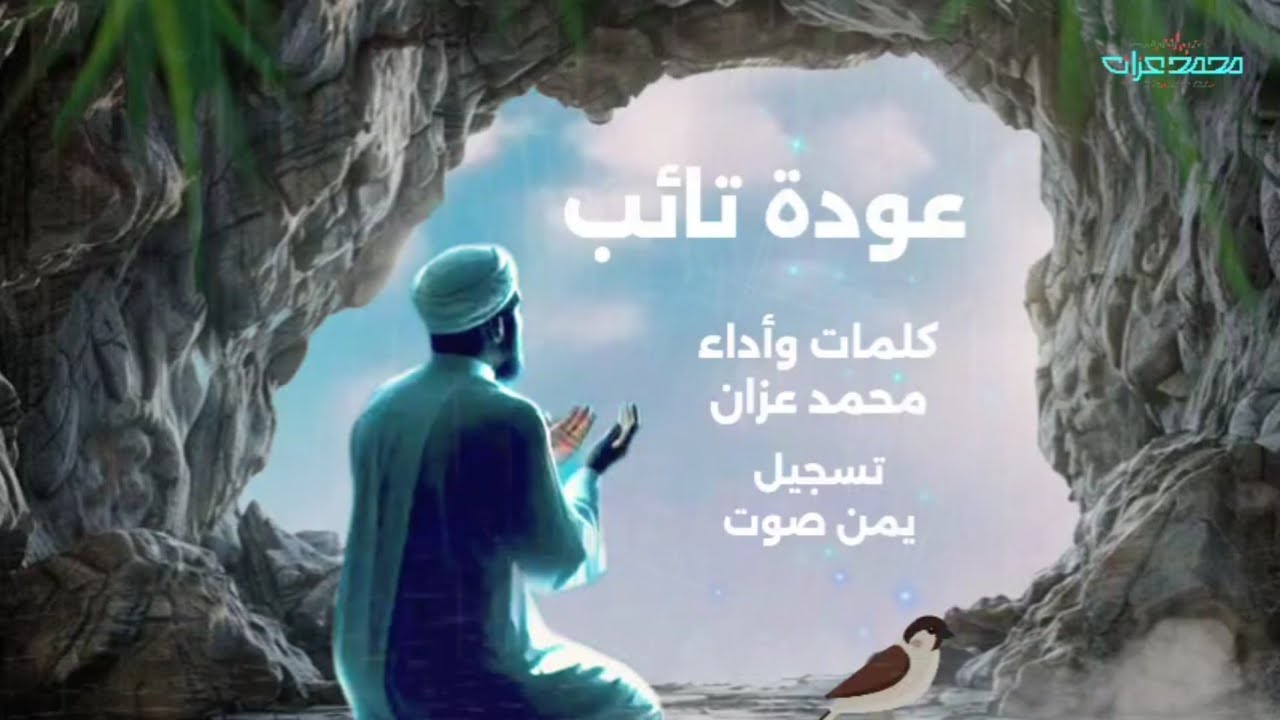 _عودة تائب_نشيد_كلمات وأداء المنشد محمد عزان جديد2026
