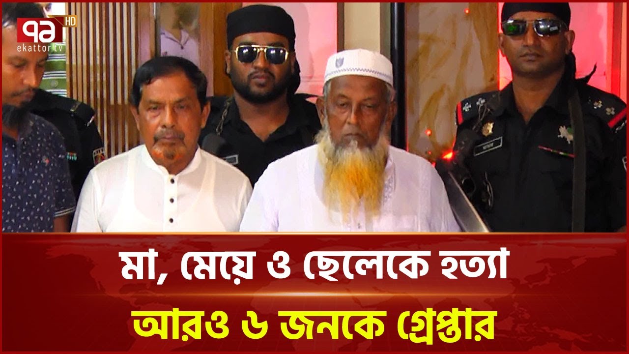 মুরাদনগরে মা, মেয়ে ও ছেলেকে হ/ত্যার ঘটনায় আরও ৬ জন গ্রেপ্তার | Cumilla | Ekattor TV