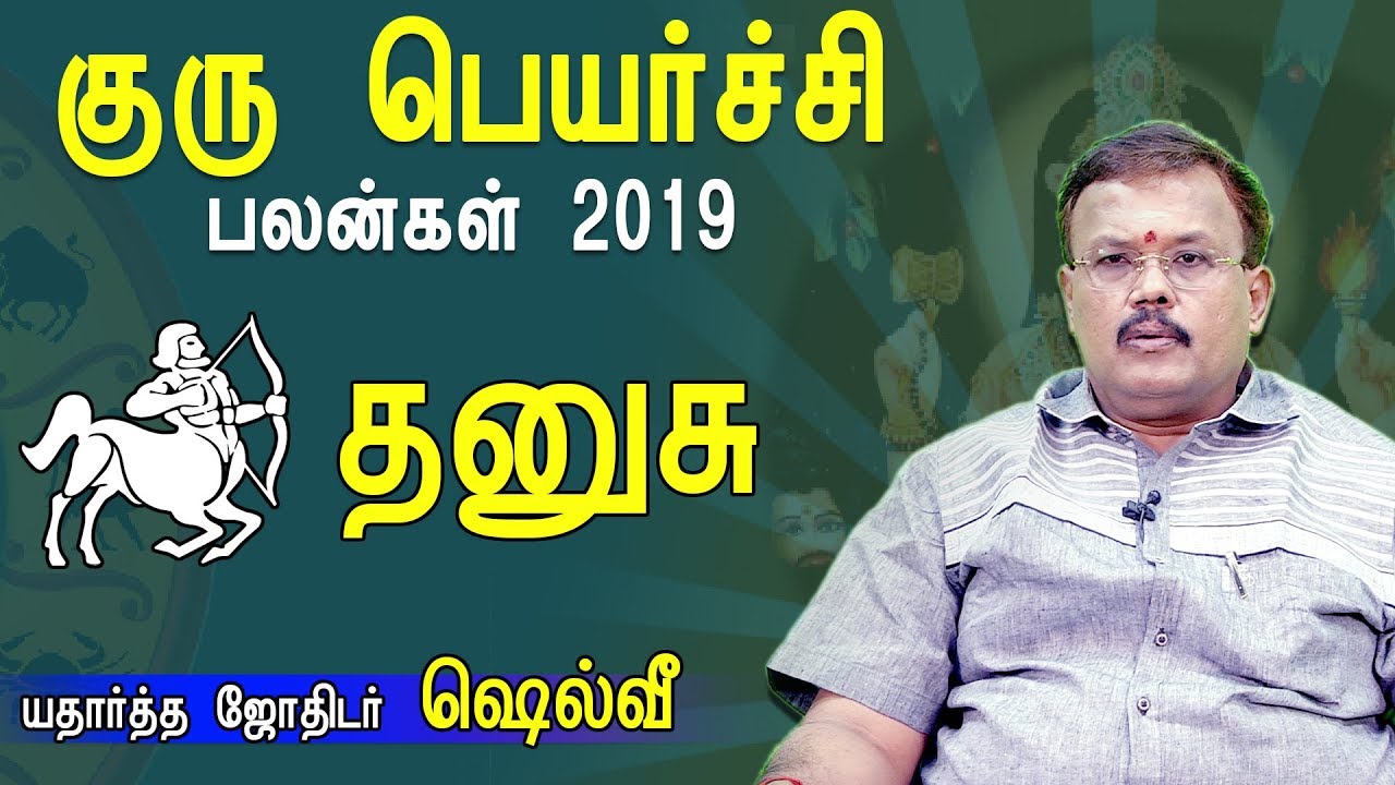 தனுசு ராசி குரு பெயர்ச்சி பலன்கள் 2019 -2020 | Astrologer Shelvi | Kumudam
