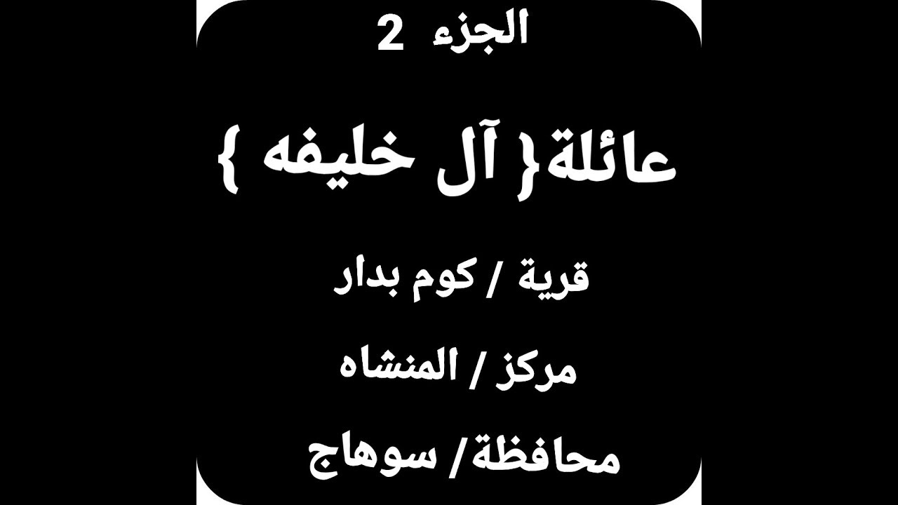 حلقة عائلة{ آل خليفه }الجزء2 قرية:كوم بدار/ مركز:المنشاه/ محافظة:سوهاج