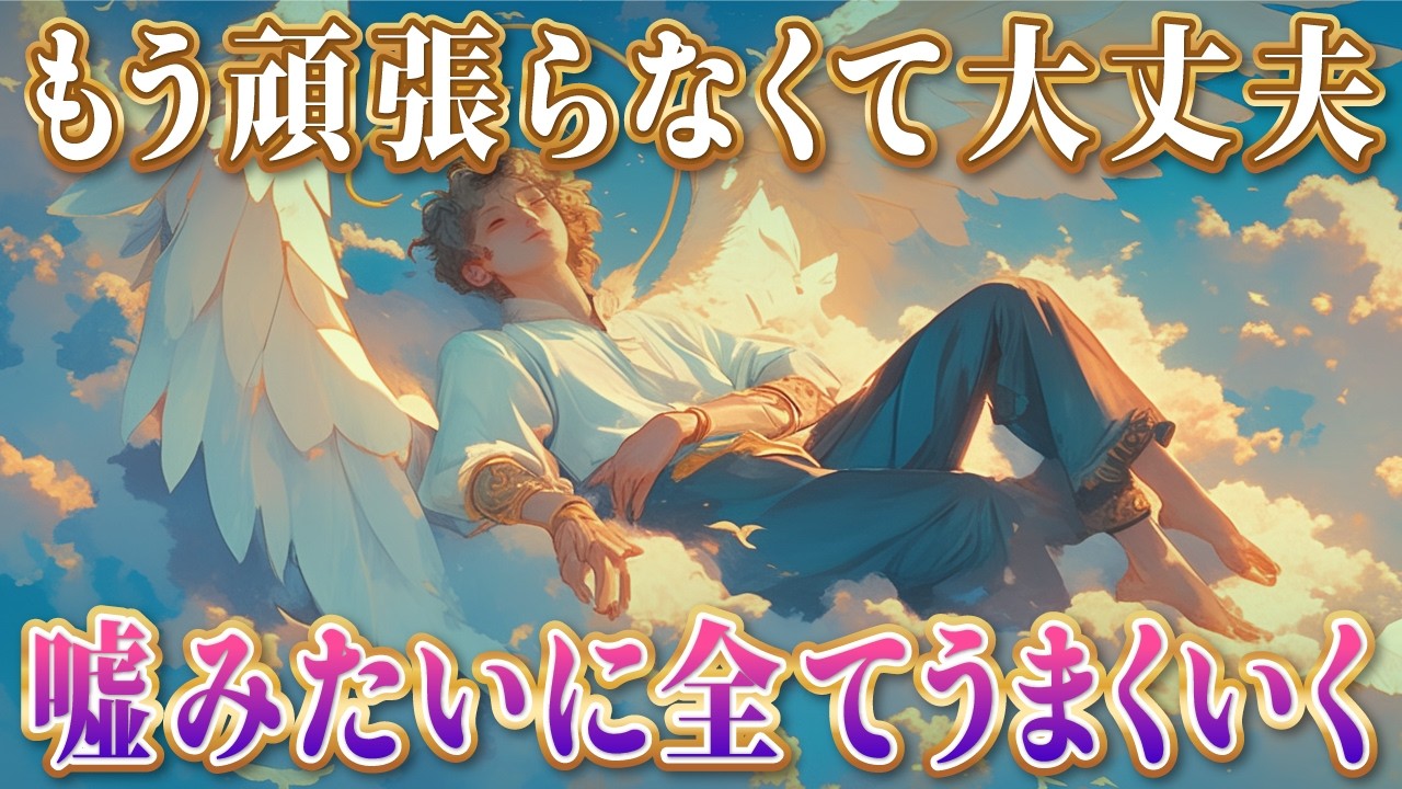 【もう頑張らなくて大丈夫】嘘みたいに全てうまくいく。喜びが溢れる幸運の周波数417Hz