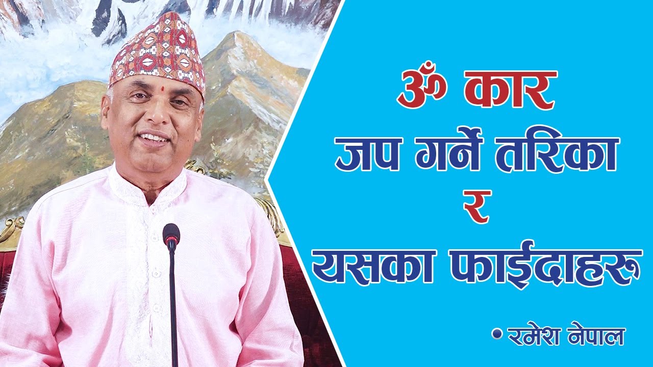 ॐ कार जप गर्ने तरिका र यसका फाईदाहरु | Spiritual Master Nepal, Episode 2112