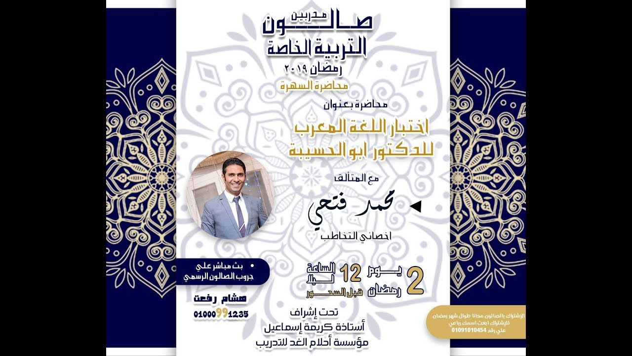 صالون التربية الخاصة رمضان 2019 - المحاضرة السادسة  اختبار اللغة للدكتور ابو حسيبة