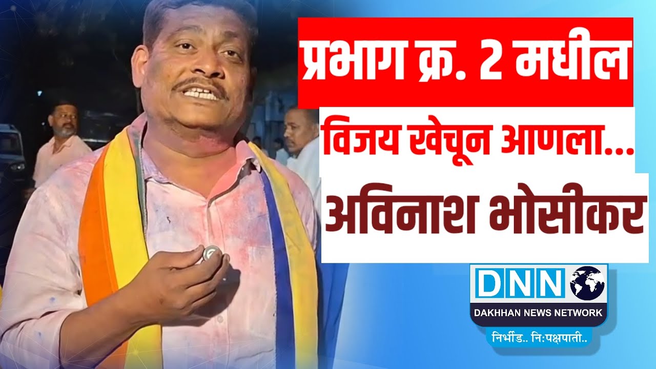 चुरशीच्या लढतीत वंचितच्या उमेदवाराचा विजय..नांदेड वाघाळा शहर महानगरपालिका 2k26