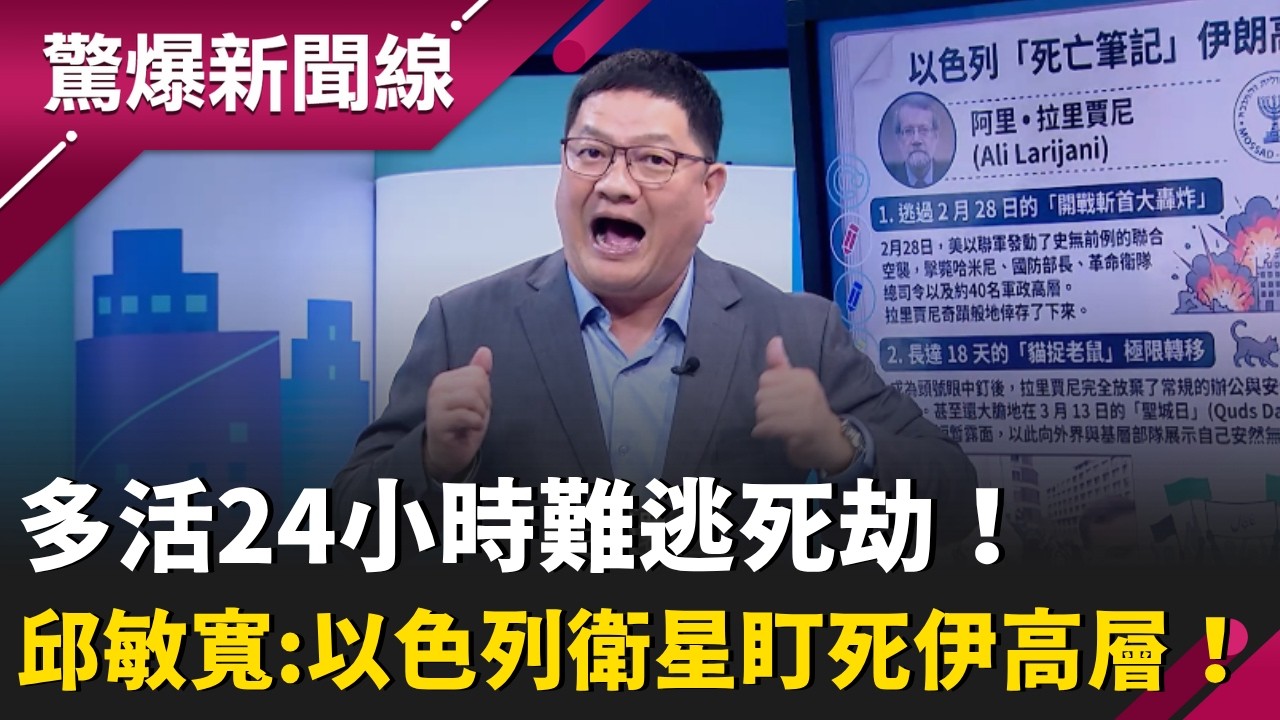 擒賊先擒王！1枚炸彈團滅40高層 美軍「飽和式攻擊」震撼中東！邱敏寬爆：伊朗總統地堡藏緊急逃生艙 邊逃命邊上美國節目直播？再曝伊朗人民都是美國間諜？｜【驚爆新聞線】20260321｜三立新聞台