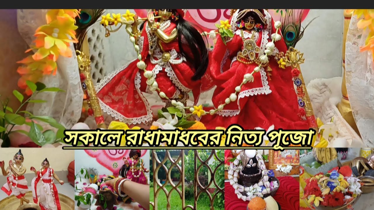 নিত্য পূজা বিধি । আমার রাধামাধবের নিত্যসেবা ।।🌄🦚Daily Puja Vidhi।। Radha Krishna Puja at Home