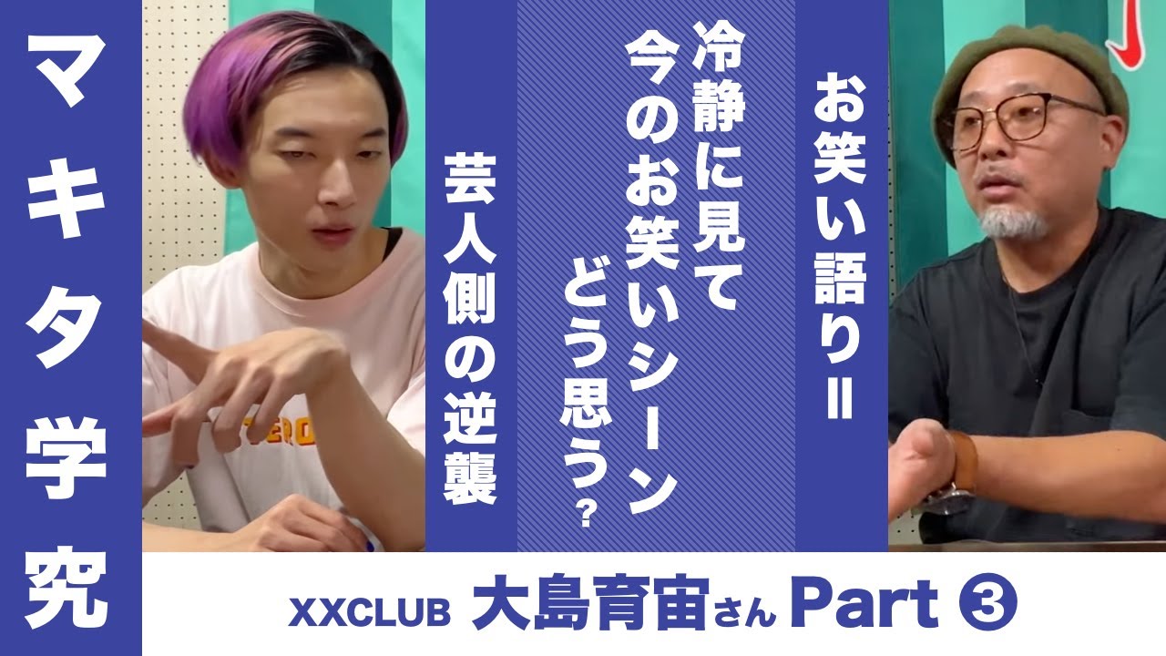 【マキタ学究#11-3】昨今の