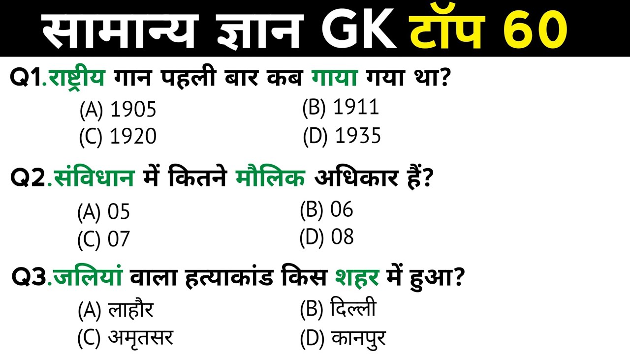 सामान्य ज्ञान | General Knowledge | Top 60 Gk GS questions | SSC GD, MTS, RPF, CRPF | GK quiz
