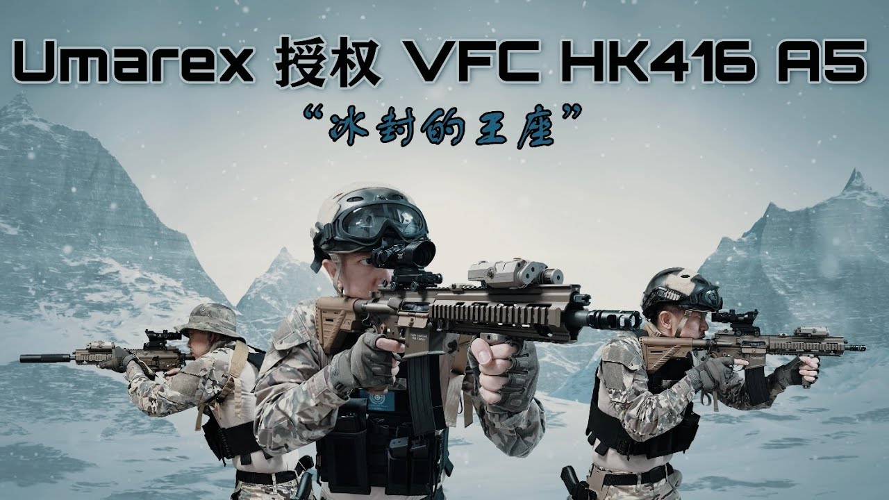 UMAREX 授权 - “冰封的王座” VFC HK416A5 GBB