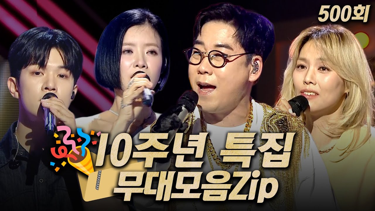 【#복면가왕클린】모두가 다 함께 즐기는 '10주년 특집' 대축제! 500회 #무대모음.zip | 클린버전 | 무자막 | 무대 오디오 Only |#TVPP |MBC 250622 방송