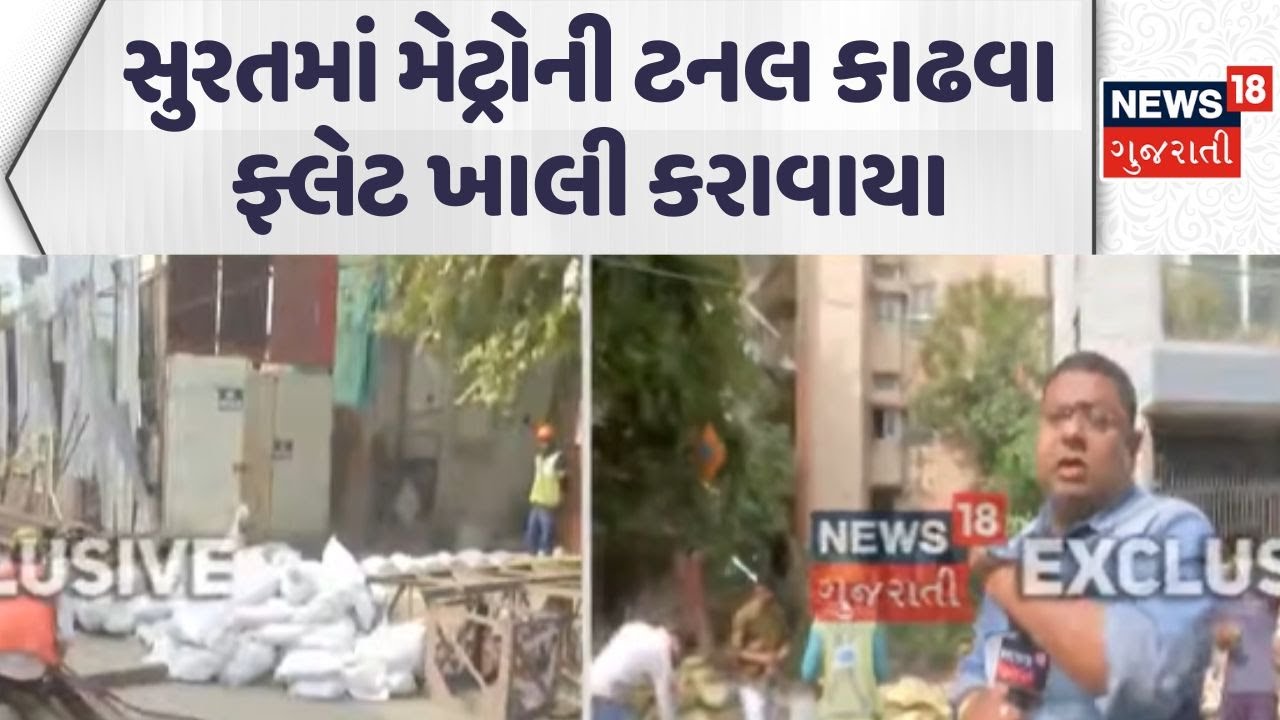 Flats evacuated in Surat | સુરતમાં મેટ્રોની ટનલ કાઢવા ફ્લેટ ખાલી કરાવાયા |buildings |News18 Gujarati