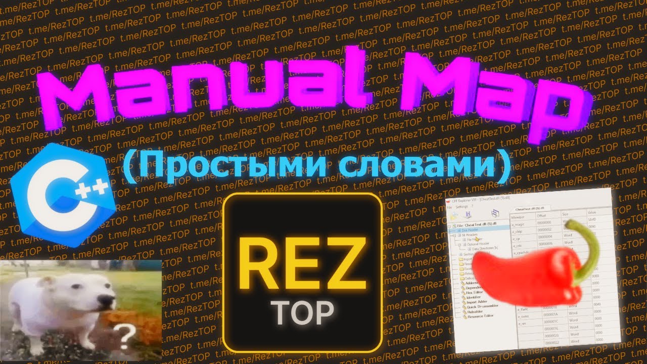 Manual Map - это просто! Грузим Длл из Байт Как устроена DLL Библиотека? Как работает Manual Map?