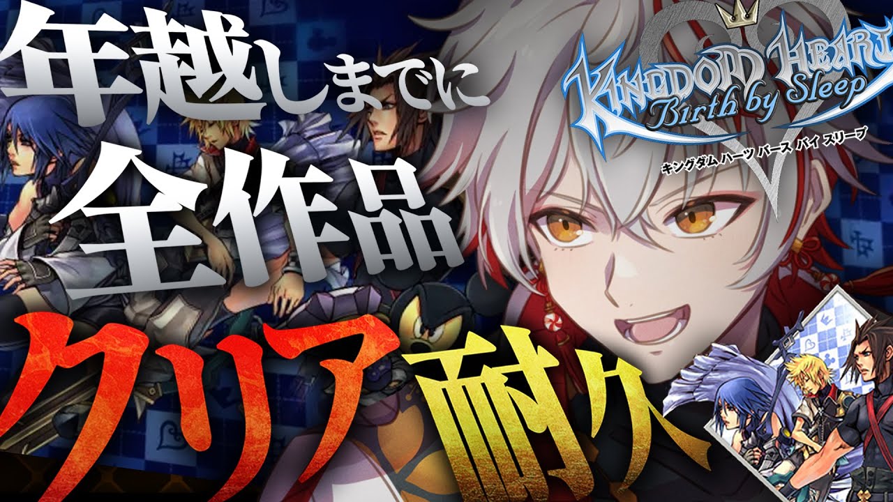 【#キングダムハーツ】🔰全作品クリア耐久！5作目～ ヴェン＆アクア編！3人の道が繋がる！？【Vtuber/緋彩ユウ】