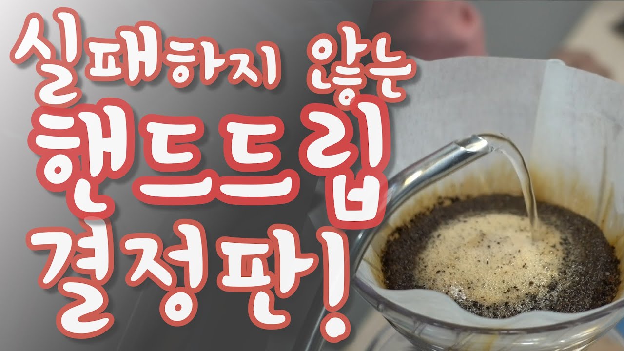 핸드드립 강좌 실패하지 않는 핸드드립 커피 결정판! 커피를 보약으로 마시는 방법!