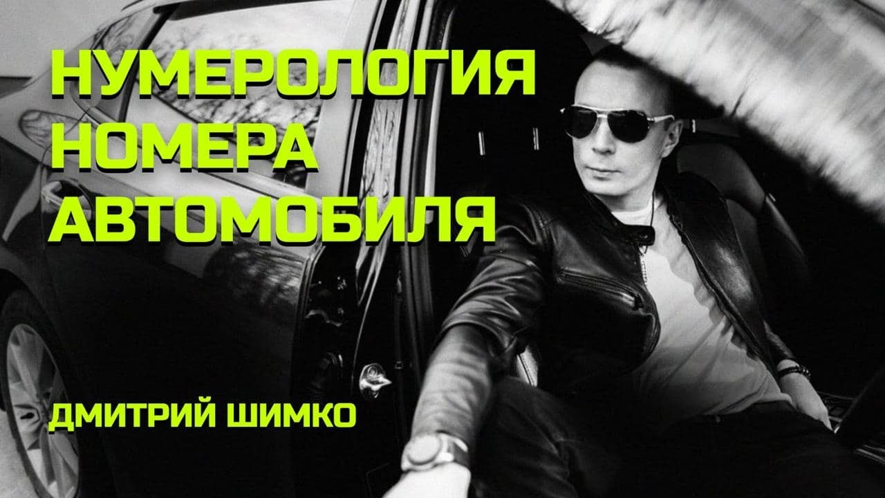 НОМЕР АВТО / НУМЕРОЛОГИЯ / ДМИТРИЙ ШИМКО
