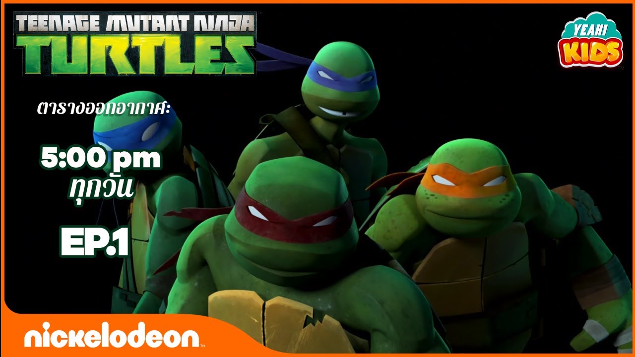 เต่านินจา (Teenage Mutant Ninja Turtles) - เต่านินจาออกจากใต้ดิน ตอนที่ 1 | การ์ตูนไทย 2019