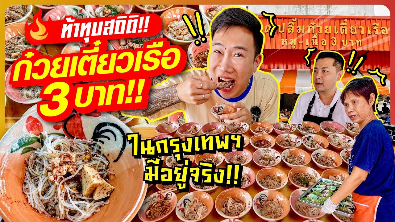 ท้าทุบสถิติ!! ก๋วยเตี๋ยวเรือชามละ 3 บาท!! ในกรุงเทพฯ น้ำข้น รสแซ่บ!! ราคานี้มีอยู่จริง??