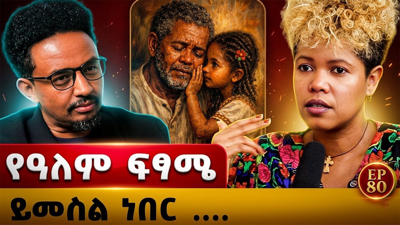 የአለም ፍፃሜ ይመስል ነበር ፥ይቅር ማለት ቀላል አልነበረም  #story #ethiopianpodacst #ታሪክ 