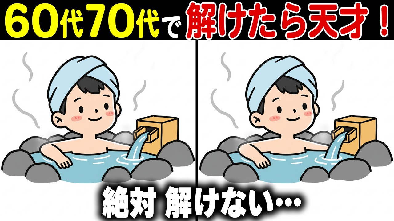 【全問正解なら脳年齢30歳！？】60代70代向け難しいけど面白い無料の間違い探し脳トレゲーム！【認知症予防/記憶力アップ/頭の体操】