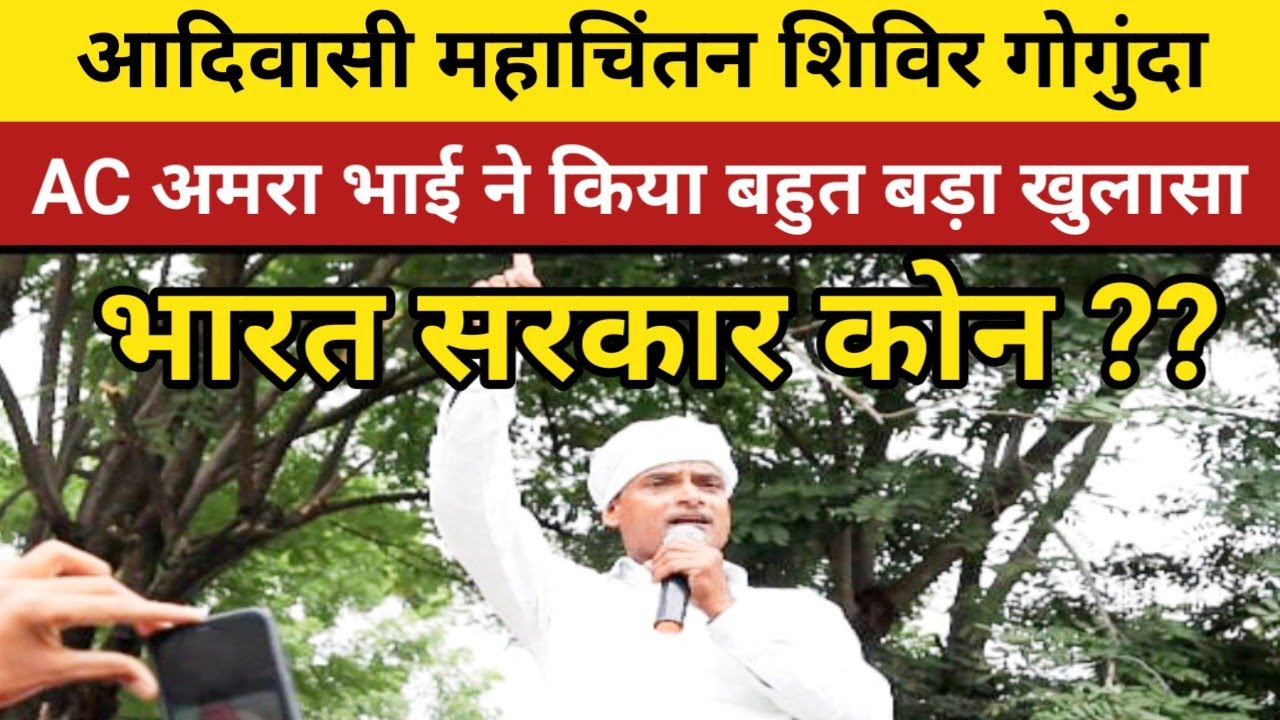 AC अमरा भाई गरासिया ने किया बहुत बड़ा खुलासा | आदिवासी महाचिंतन शिविर गोगुंदा