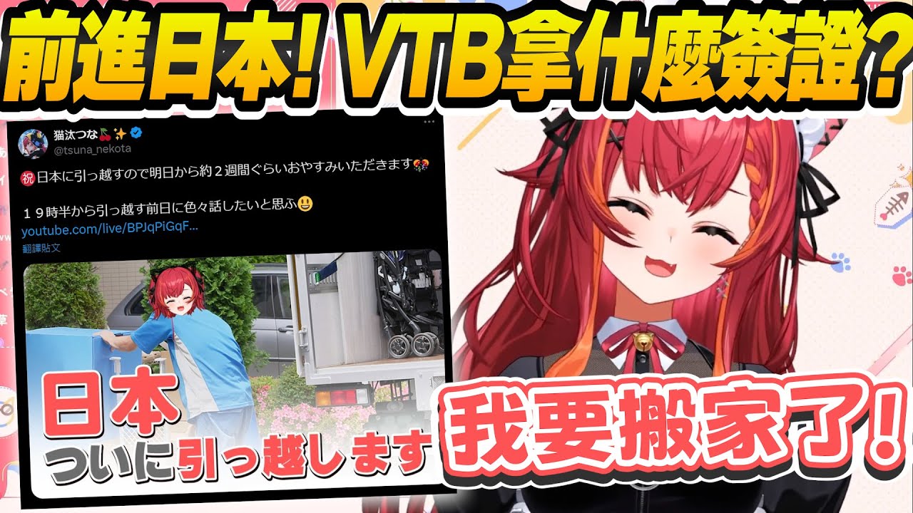【Vtuber精華】韓國貓貓前進日本，日文想裝菜裝不起來，VTuber工作拿什麼簽證?【猫汰つな/ぶいすぽっ！/VSPO】