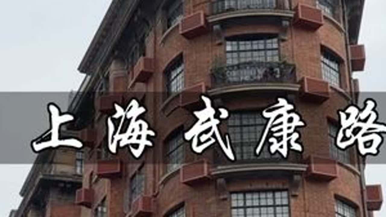 上海•武康路•武康大楼#上海旅游 #武康大楼 #上海旅游打卡 #上海旅游攻略 #武康路