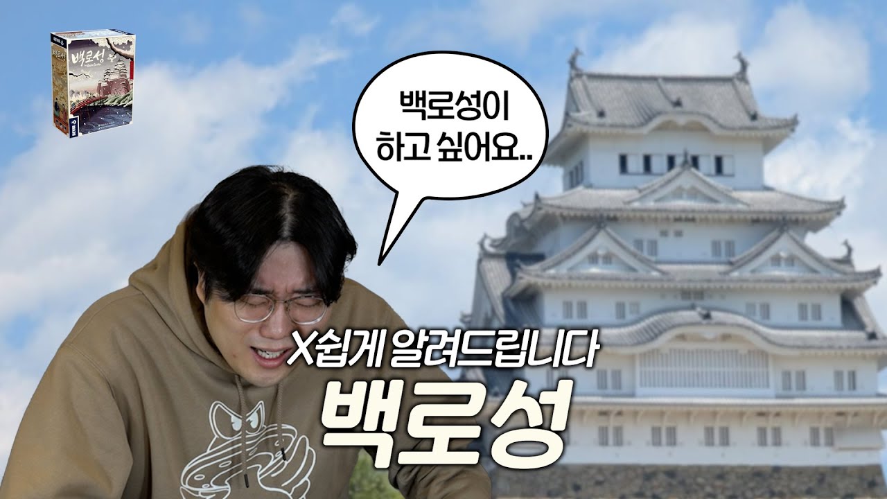 백로성 시작 전이라면 이 영상을 누르세요.